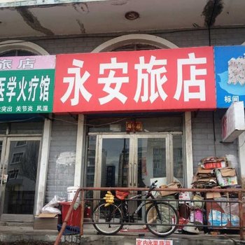 五大连池永安旅店酒店提供图片