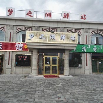 乌兰梦之湖驿站酒店提供图片