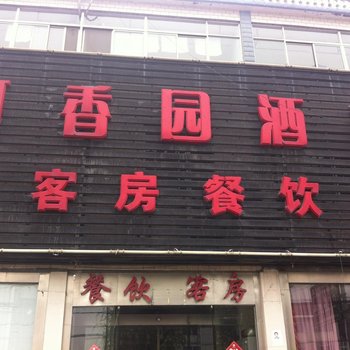 如皋可香园宾馆酒店提供图片