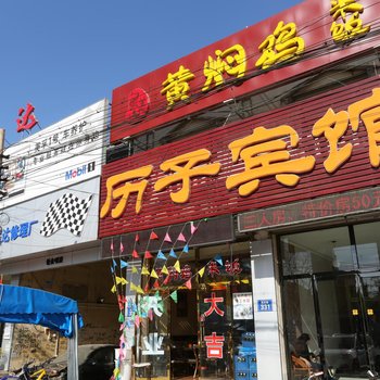 三河历子宾馆