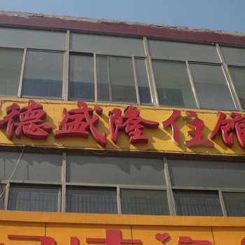 清徐德盛隆住馆