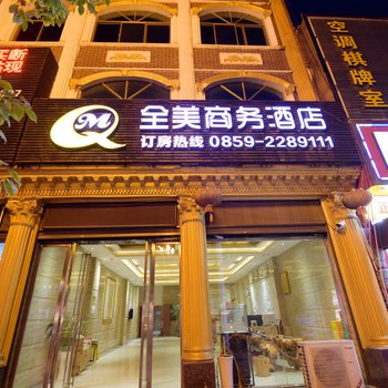 黔西南全美商务酒店酒店提供图片