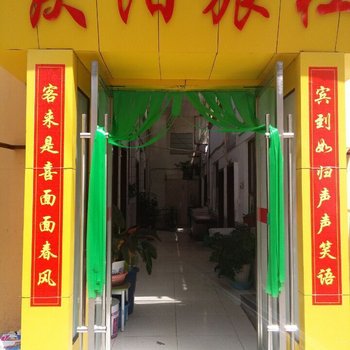 敦煌庆阳旅社