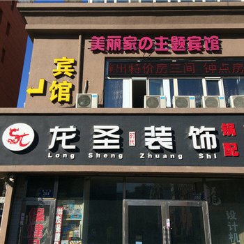 美丽家的主题宾馆酒店提供图片