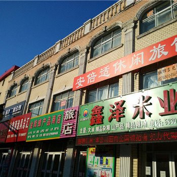 尚志安倍适休闲旅馆