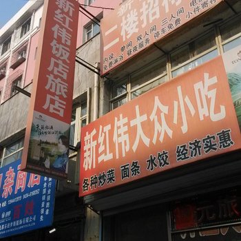 四平新红伟旅店
