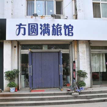 淄博方圆满旅馆酒店提供图片