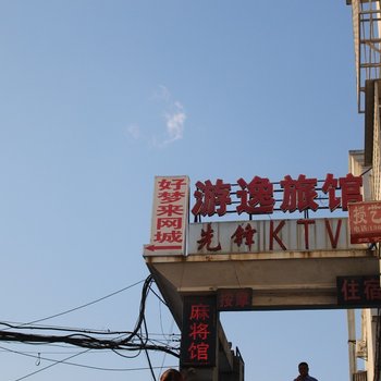 南昌游逸旅馆