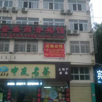 枞阳登盛商务宾馆酒店提供图片