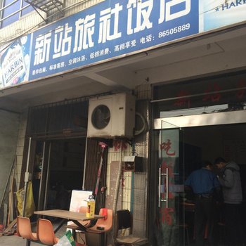 丹阳新站旅社酒店提供图片