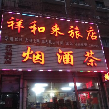 四平祥和旅店酒店提供图片