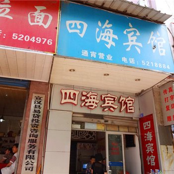 宣汉四海宾馆