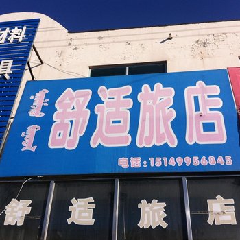 霍林郭勒舒适旅店酒店提供图片