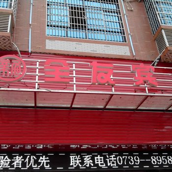 隆回全友宾馆酒店提供图片