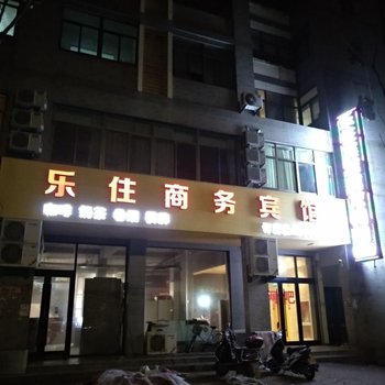 临海乐住商务宾馆酒店提供图片