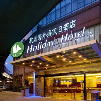 杭州海外海假日酒店