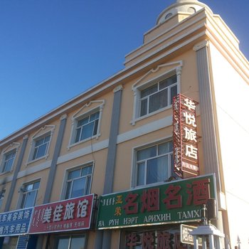 二连浩特华悦旅店酒店提供图片