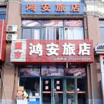 大连开发区鸿安旅店