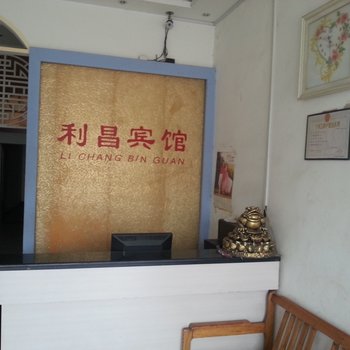 鲁山利昌宾馆酒店提供图片