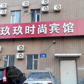 长春玖玖时尚宾馆