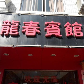 福安龙春宾馆酒店提供图片