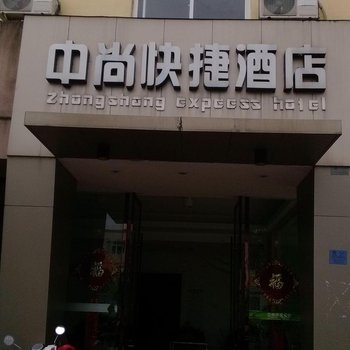 松阳中尚快捷酒店酒店提供图片