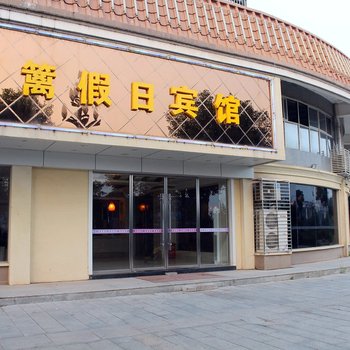 星子县东篱假日宾馆酒店提供图片