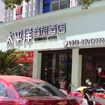 临海太平洋商务酒店酒店提供图片