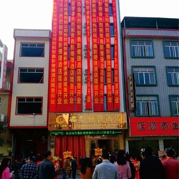 上林县鑫影便捷酒店酒店提供图片