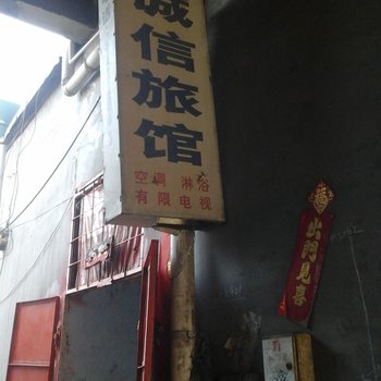 聊城阳谷诚信旅馆酒店提供图片