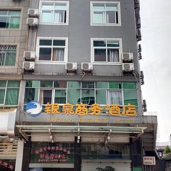政和银泉商务酒店