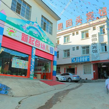 昆明鹿回头宾馆