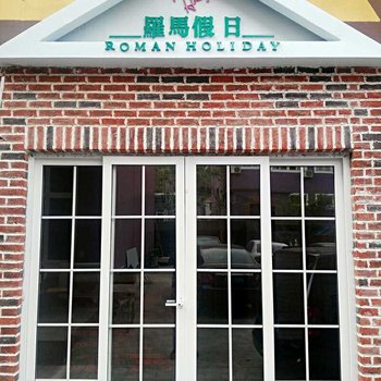 野三坡罗马假日酒店酒店提供图片