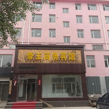 白城帝王商务宾馆酒店提供图片