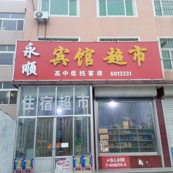 昌邑永顺宾馆酒店提供图片