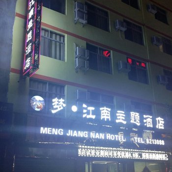 陇南梦·江南主题酒店酒店提供图片