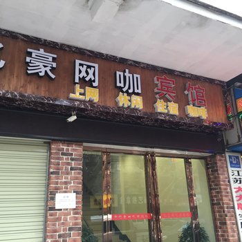 黄石新亿豪宾馆酒店提供图片