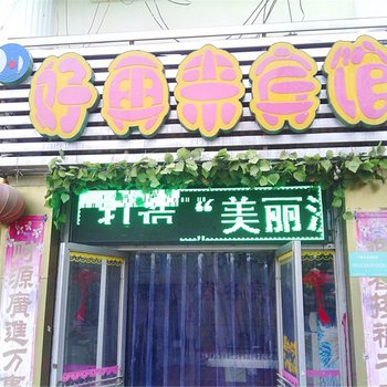 济宁好再来商务宾馆