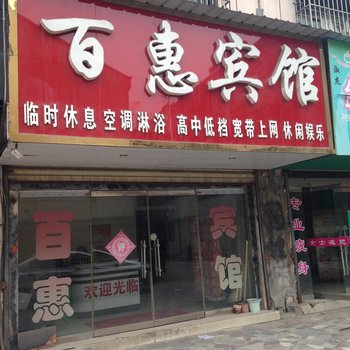 沛县百惠宾馆酒店提供图片