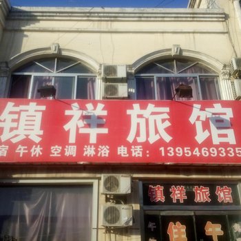 广饶镇祥旅馆酒店提供图片