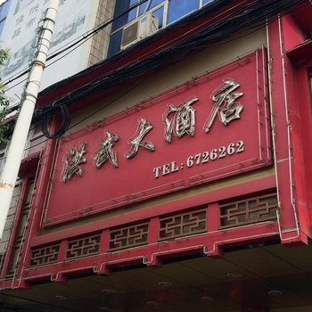 滁州凤阳洪武大酒店酒店提供图片