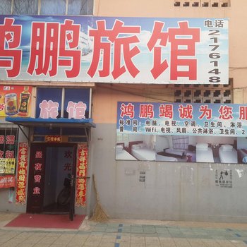 葫芦岛鸿鹏旅馆