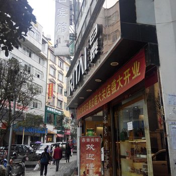 大关鑫吉宾馆