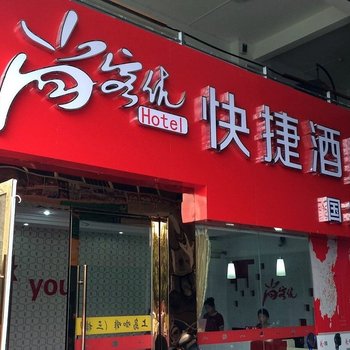 尚客优快捷酒店(宜春丰城国贸店)酒店提供图片