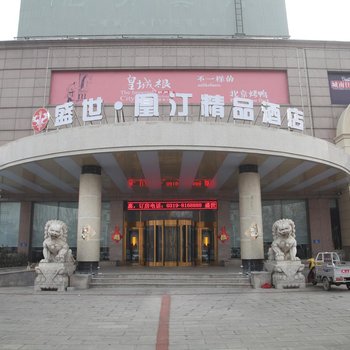 清河盛世凰汀精品酒店(原亿力大厦)