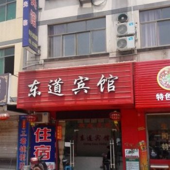 金华东道宾馆