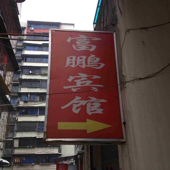 重庆长寿富鹏宾馆酒店提供图片