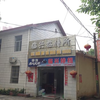 乐平临兴招待所酒店提供图片