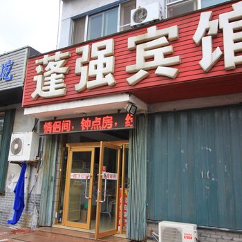 蓬莱市蓬强宾馆酒店提供图片