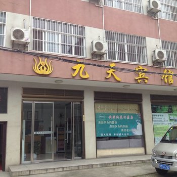 仙桃九天宾馆